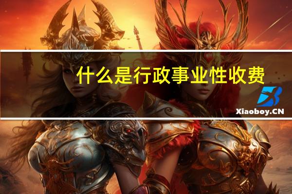 什么是行政事业性收费