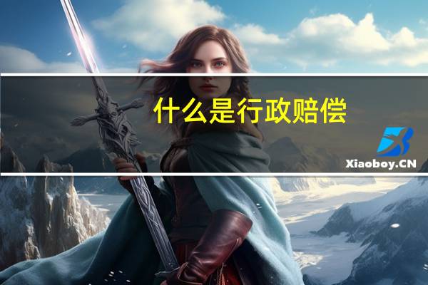 什么是行政赔偿