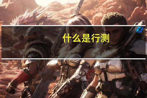 什么是行测