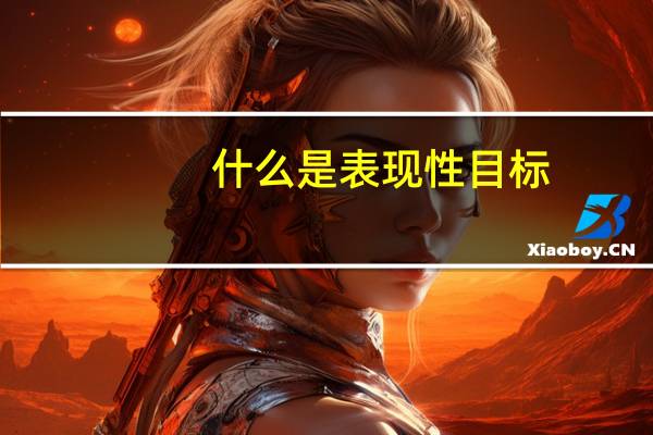 什么是表现性目标