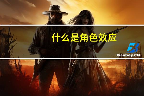 什么是角色效应