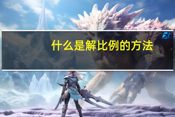 什么是解比例的方法