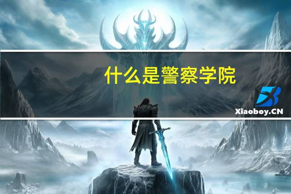 什么是警察学院
