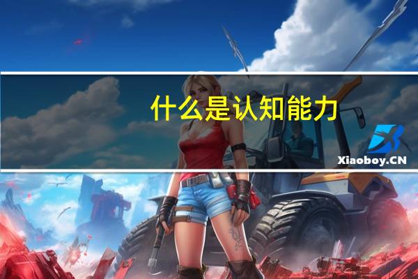 什么是认知能力
