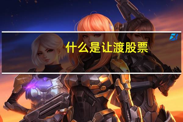 什么是让渡股票