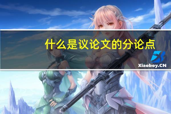 什么是议论文的分论点