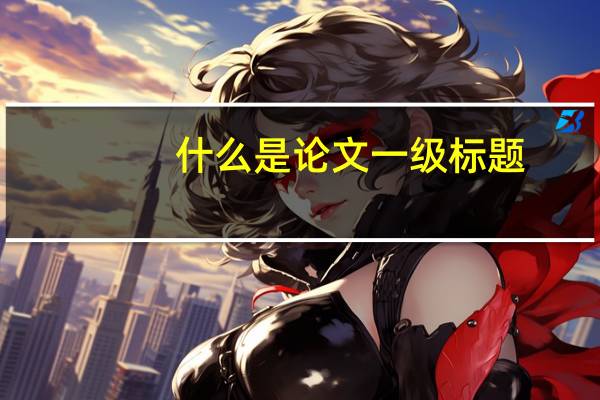 什么是论文一级标题