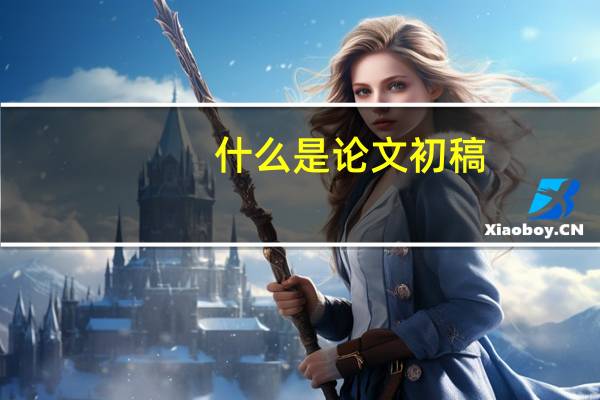 什么是论文初稿