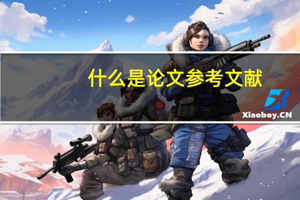 什么是论文参考文献