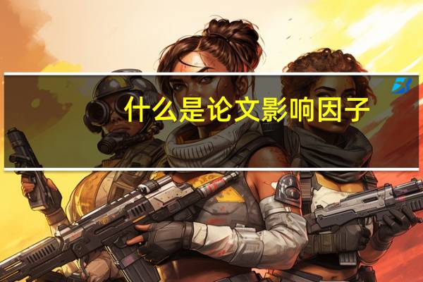 什么是论文影响因子