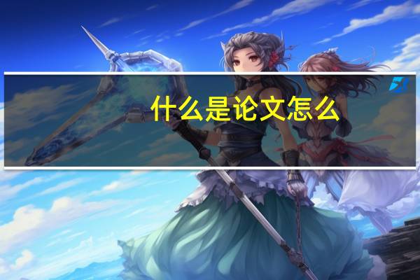什么是论文怎么