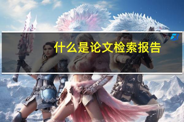 什么是论文检索报告