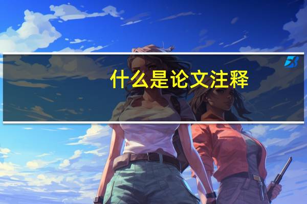 什么是论文注释