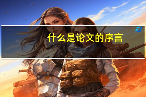 什么是论文的序言