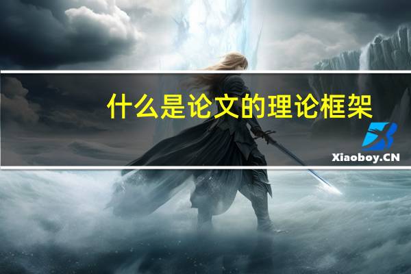 什么是论文的理论框架