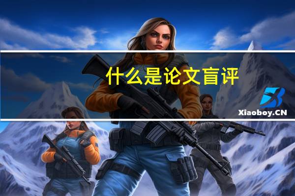 什么是论文盲评