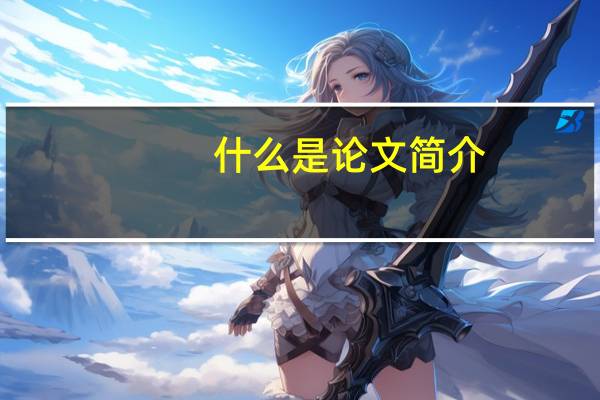 什么是论文简介