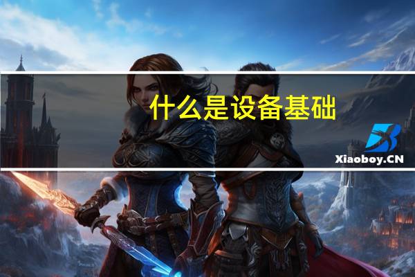 什么是设备基础