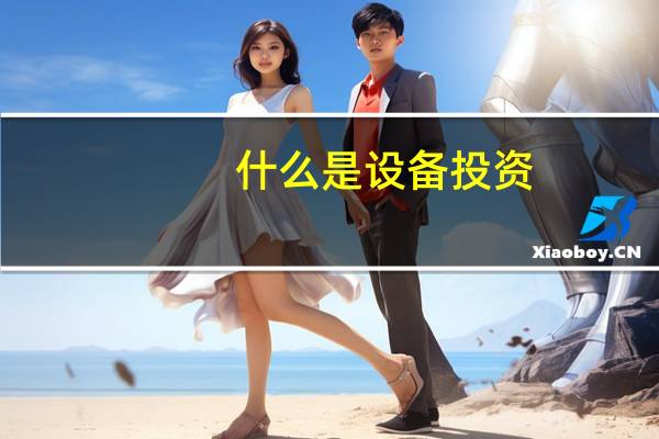 什么是设备投资