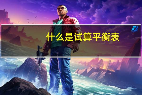什么是试算平衡表