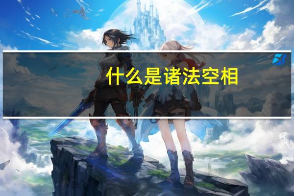 什么是诸法空相