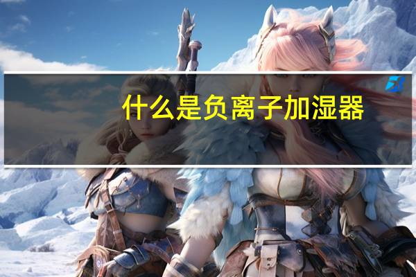 什么是负离子加湿器