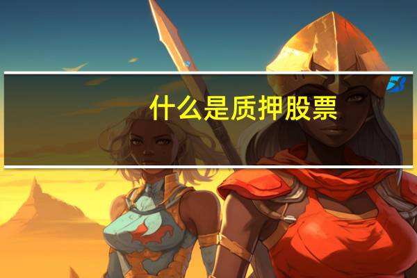 什么是质押股票
