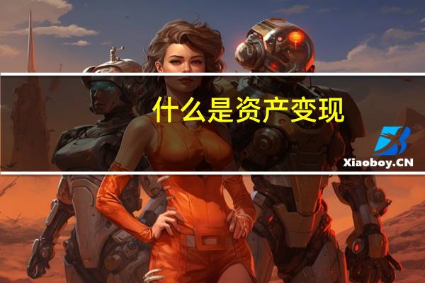 什么是资产变现