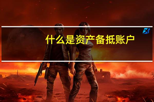 什么是资产备抵账户