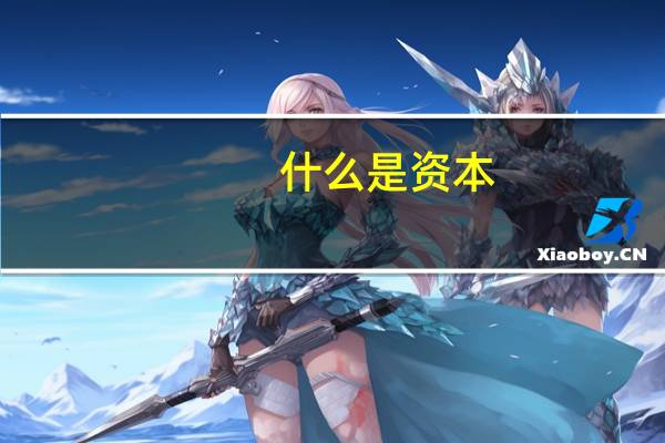 什么是资本