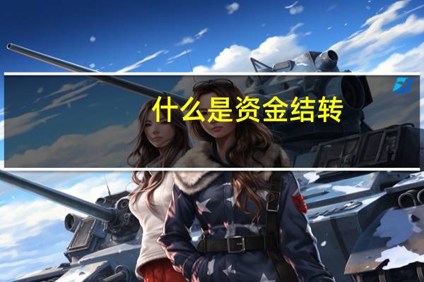 什么是资金结转