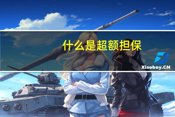 什么是超额担保