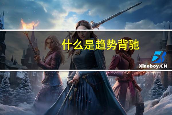 什么是趋势背驰