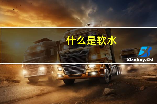 什么是软水