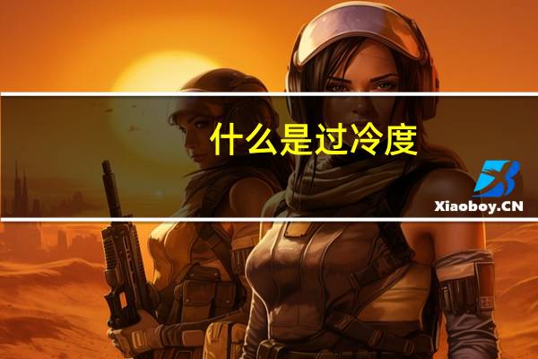 什么是过冷度