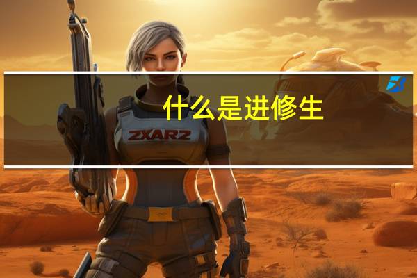 什么是进修生