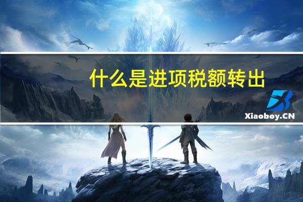 什么是进项税额转出