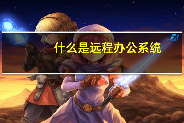 什么是远程办公系统