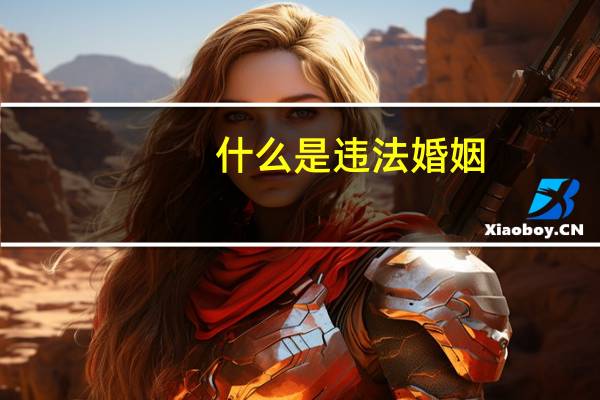 什么是违法婚姻