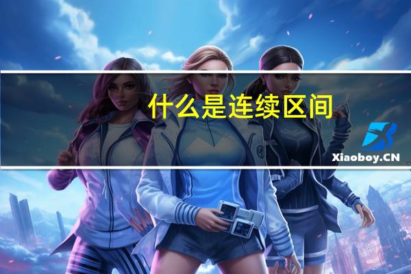 什么是连续区间