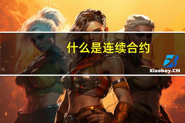什么是连续合约
