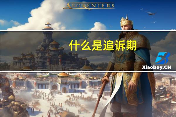 什么是追诉期