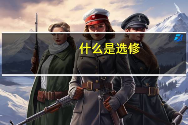 什么是选修