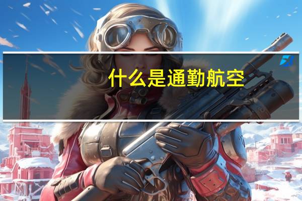 什么是通勤航空