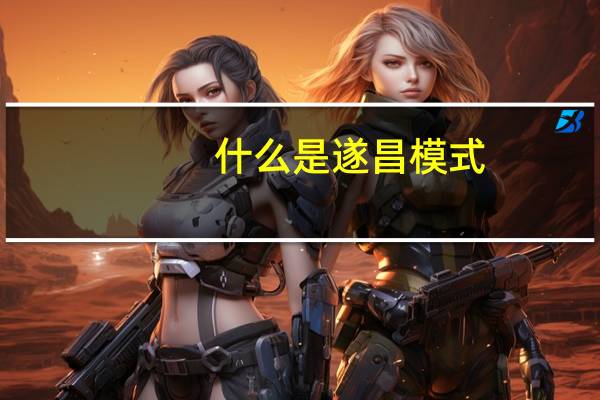 什么是遂昌模式