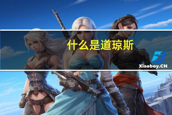 什么是道琼斯