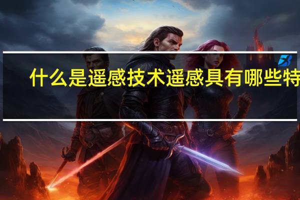 什么是遥感技术遥感具有哪些特点