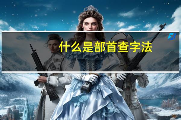 什么是部首查字法