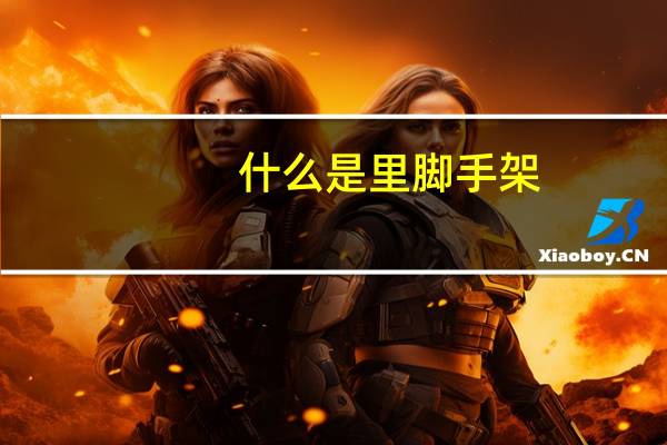 什么是里脚手架
