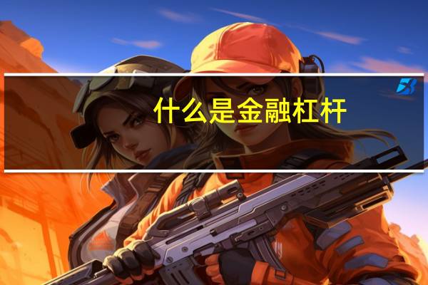 什么是金融杠杆